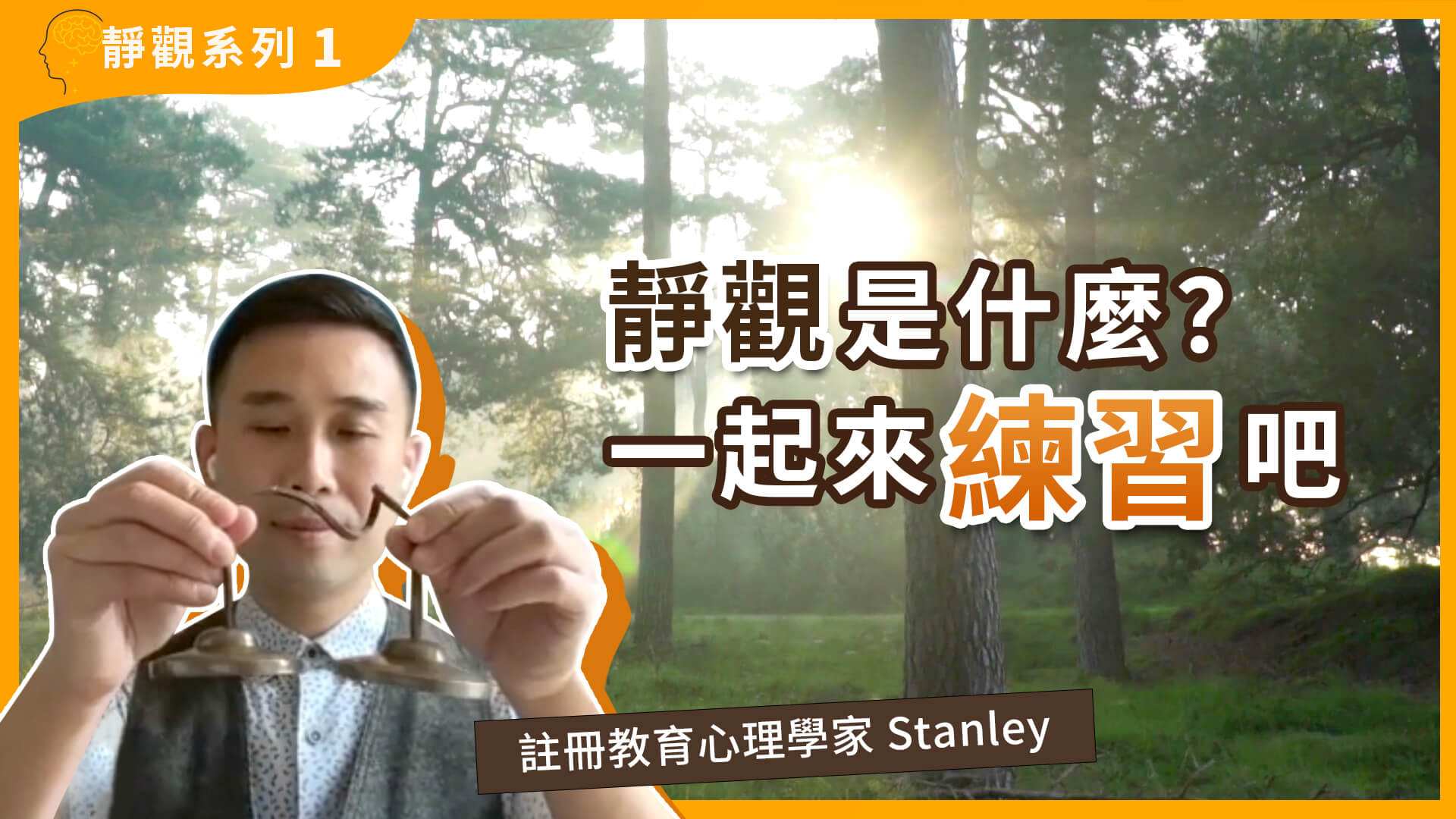 第二十九集 靜觀是什麼？