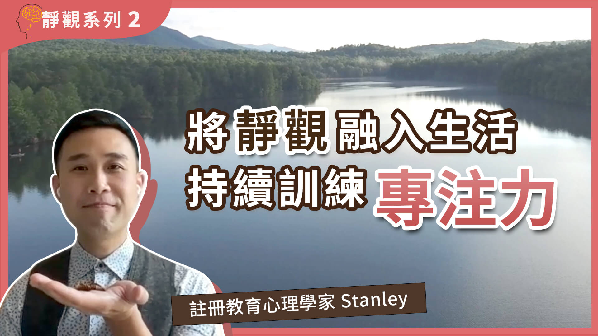 第三十集 將靜觀融入生活