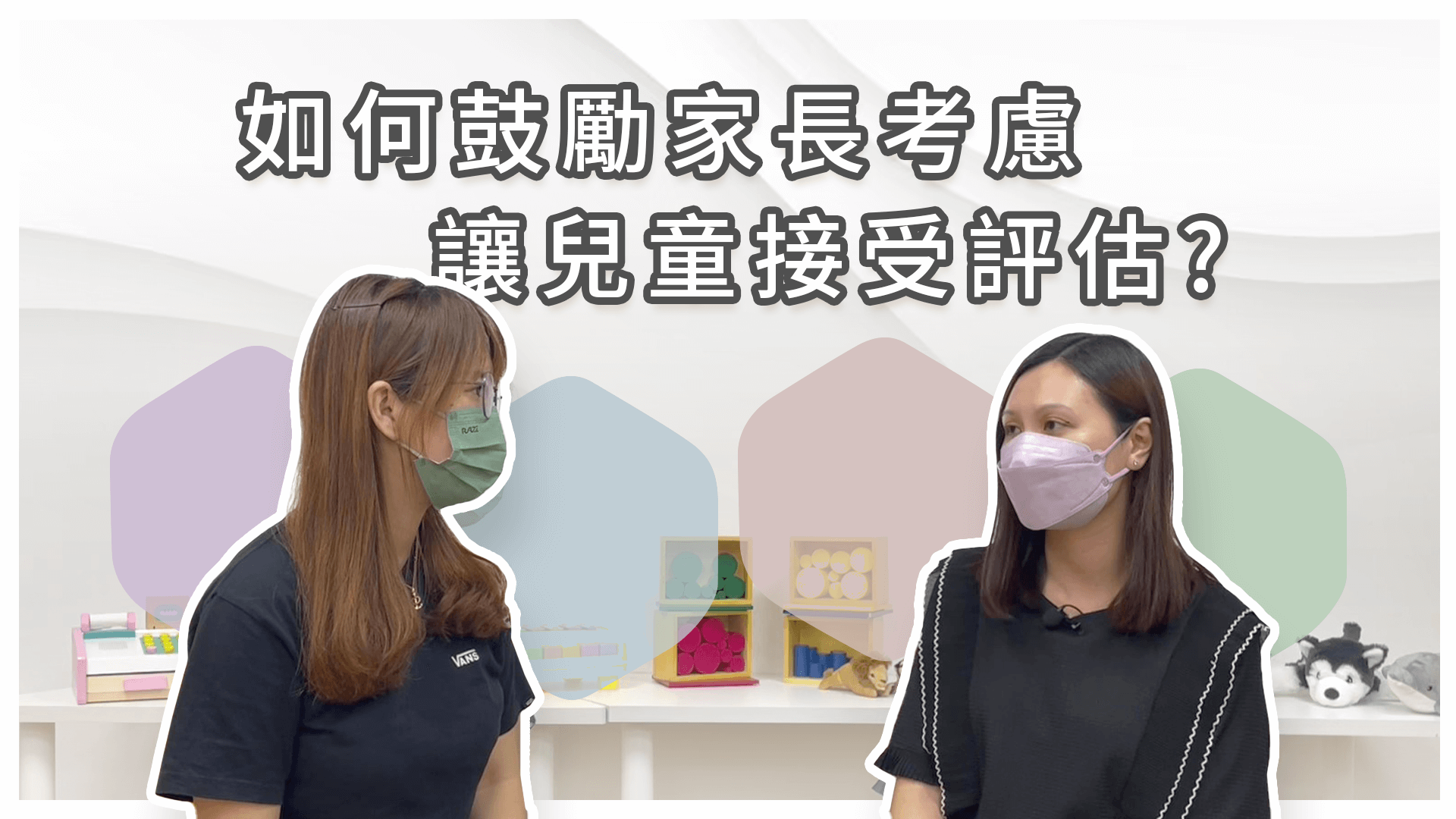 第三十二集 如何鼓勵家長考慮讓兒童接受評估